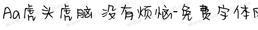 Aa虎头虎脑 没有烦恼字体转换